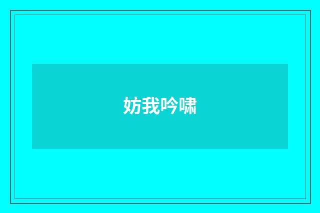 妨我吟啸
