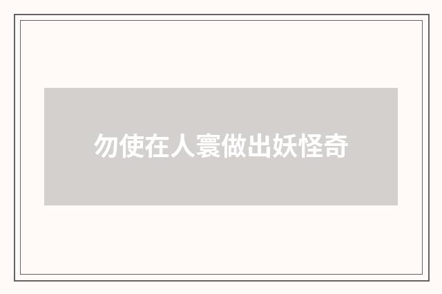 勿使在人寰做出妖怪奇