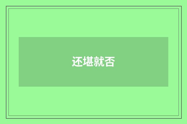 还堪就否