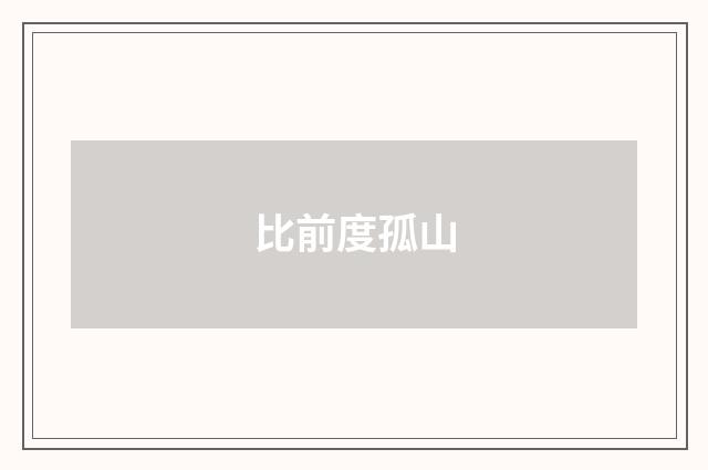 比前度孤山