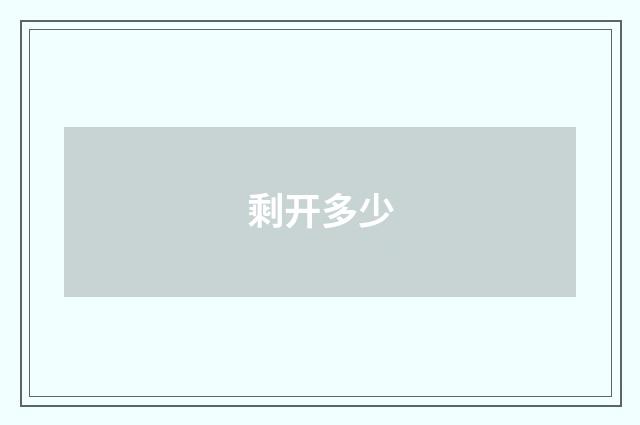 剩开多少