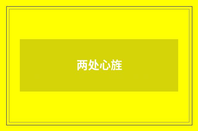 两处心旌