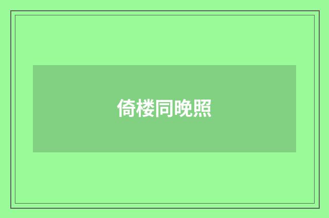 倚楼同晚照