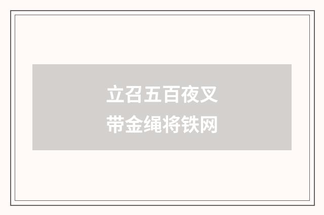 立召五百夜叉带金绳将铁网