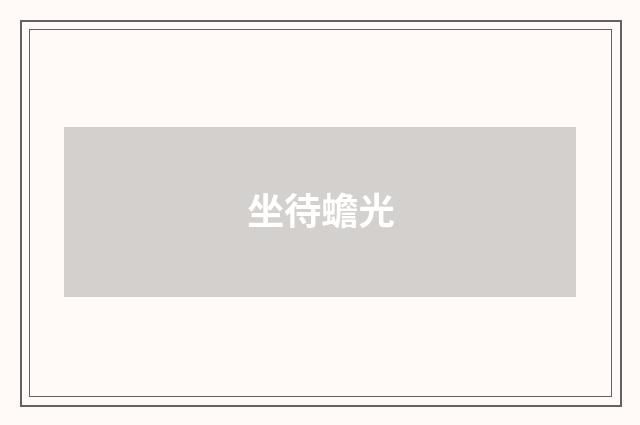 坐待蟾光