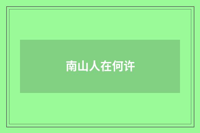 南山人在何许