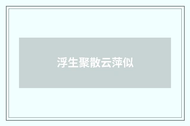 浮生聚散云萍似