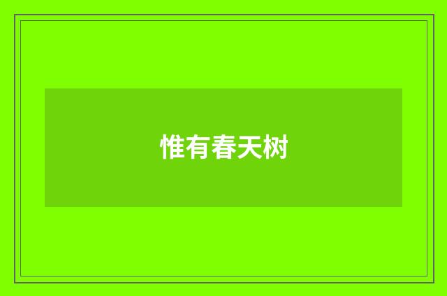 惟有春天树