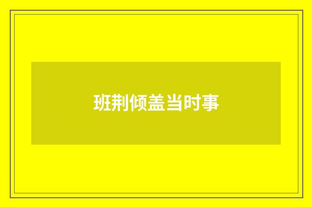 班荆倾盖当时事