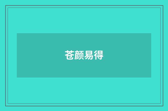 苍颜易得