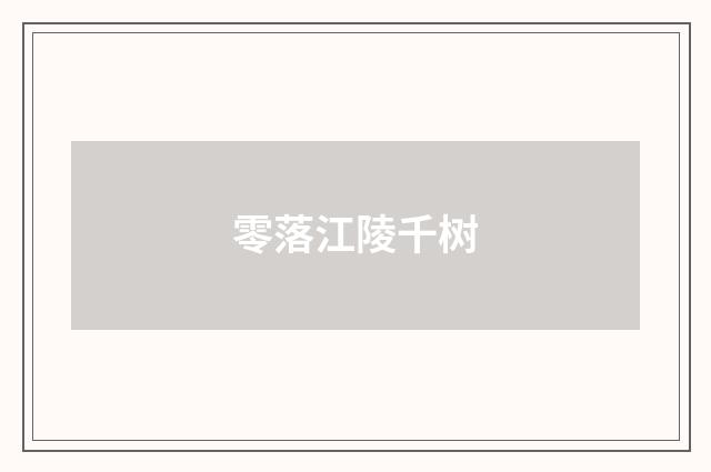零落江陵千树