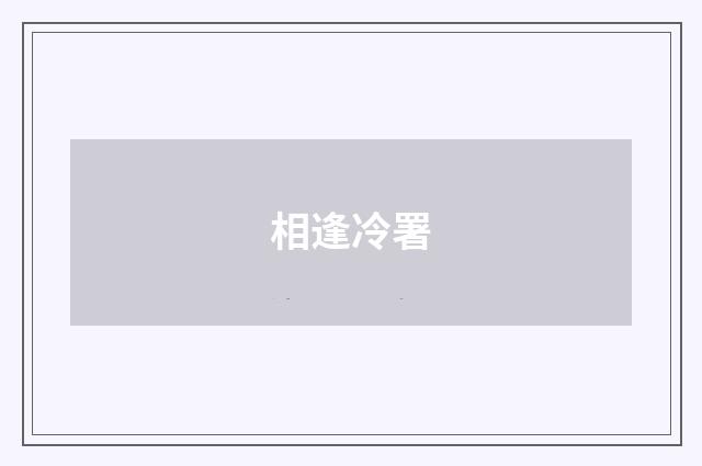 相逢冷署