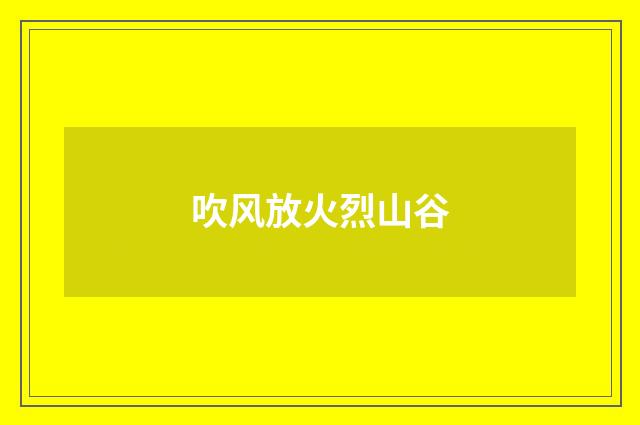 吹风放火烈山谷