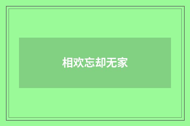 相欢忘却无家