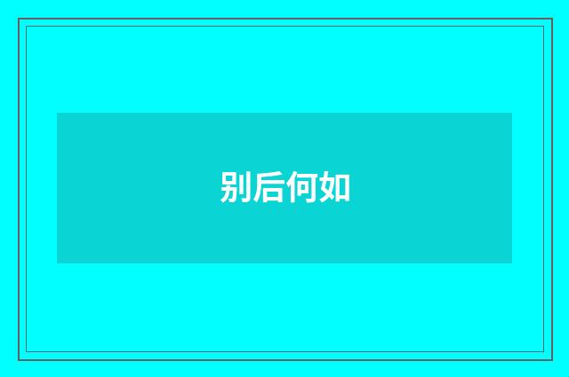 别后何如