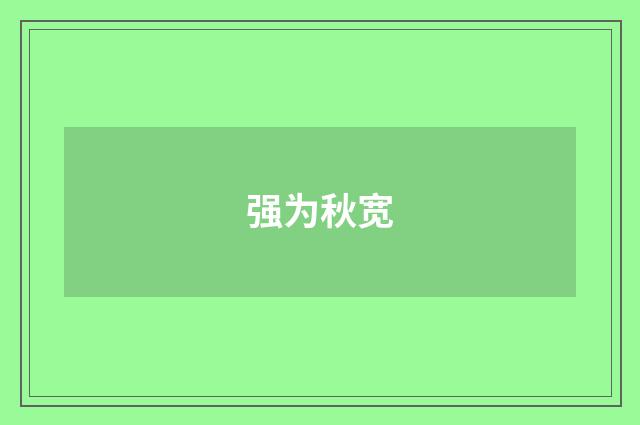 强为秋宽