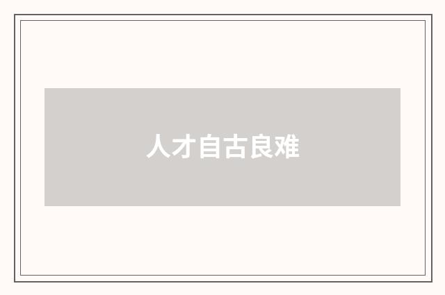人才自古良难