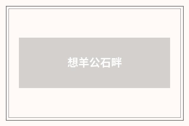 想羊公石畔