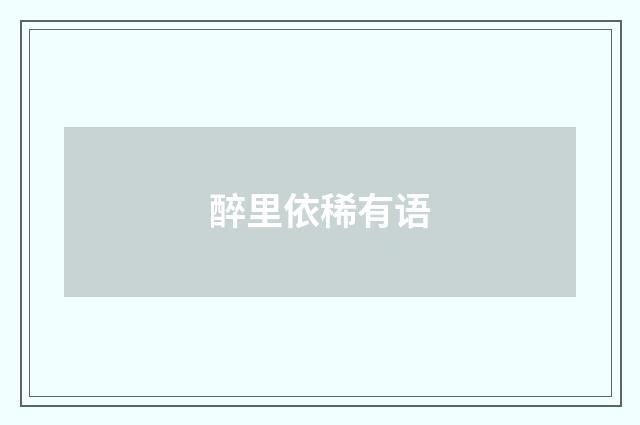醉里依稀有语