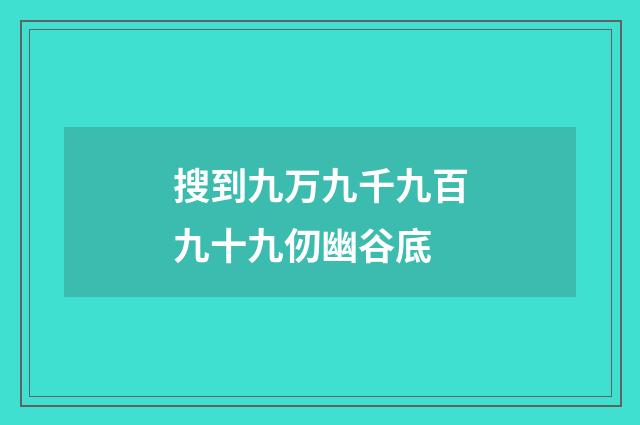 搜到九万九千九百九十九仞幽谷底