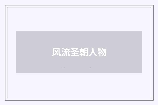 风流圣朝人物