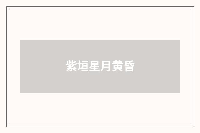 紫垣星月黄昏