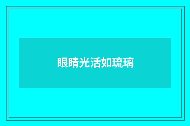 眼睛光活如琉璃