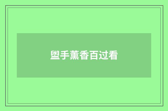 盥手薰香百过看