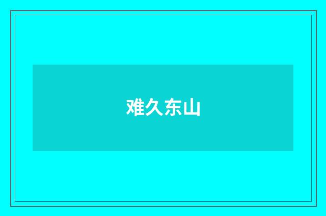 难久东山
