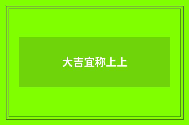 大吉宜称上上