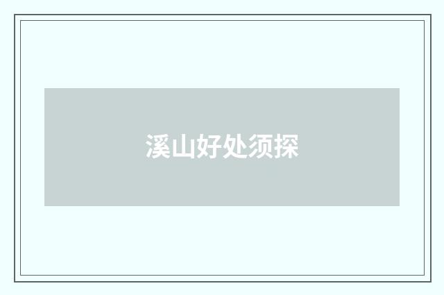 溪山好处须探