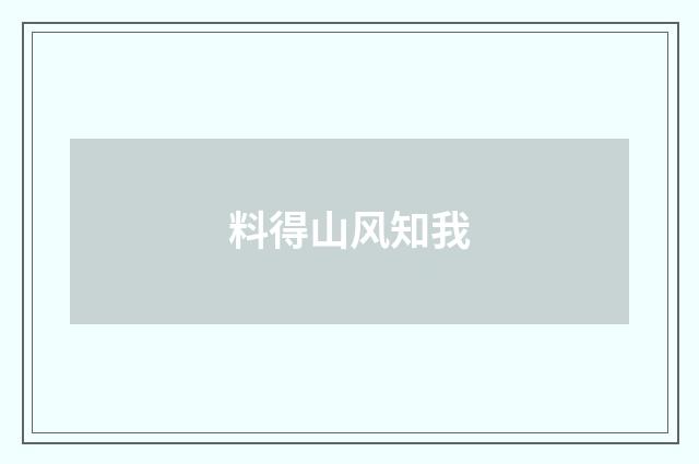 料得山风知我