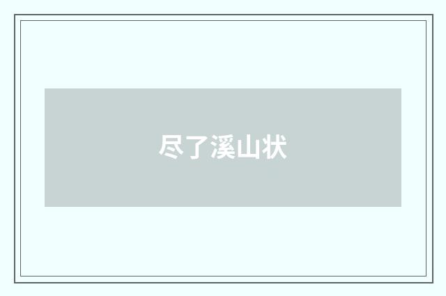 尽了溪山状