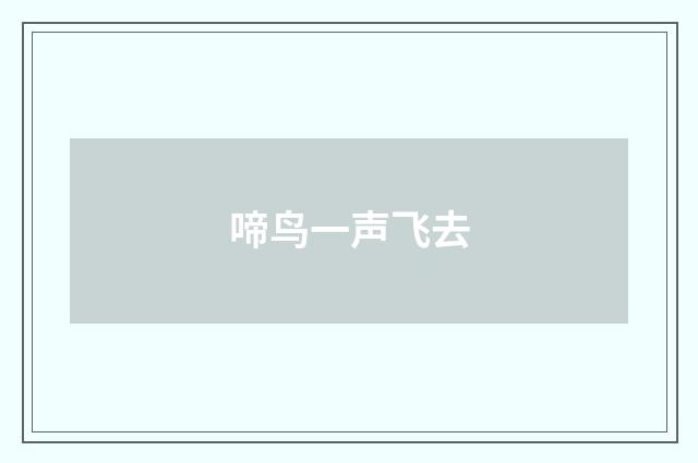 啼鸟一声飞去