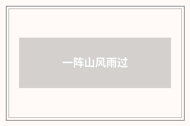 一阵山风雨过