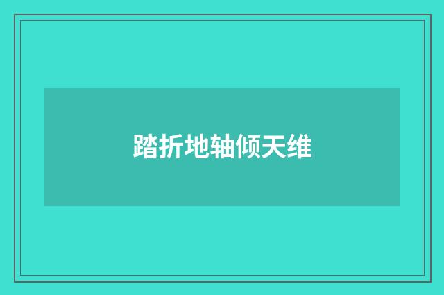 踏折地轴倾天维