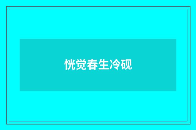 恍觉春生冷砚
