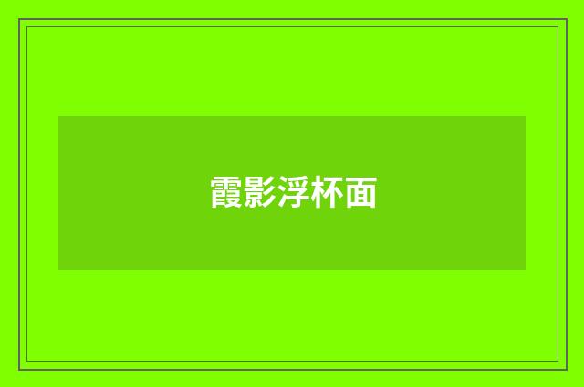 霞影浮杯面