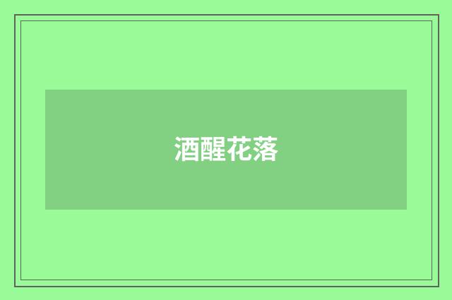 酒醒花落