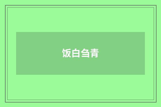 饭白刍青