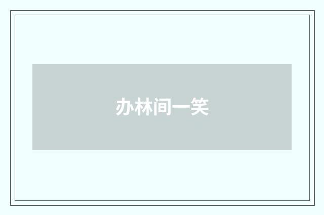 办林间一笑