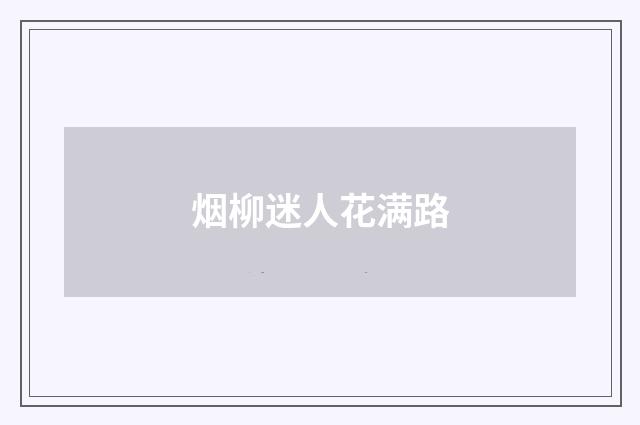 烟柳迷人花满路