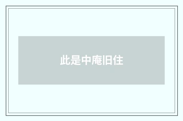 此是中庵旧住