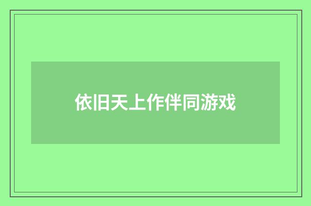 依旧天上作伴同游戏