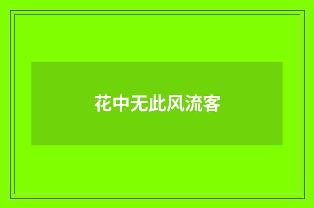 花中无此风流客