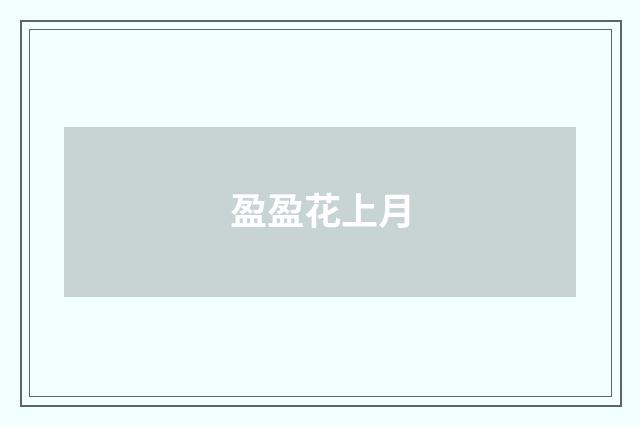 盈盈花上月