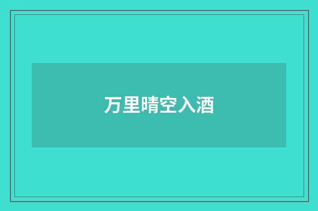 万里晴空入酒