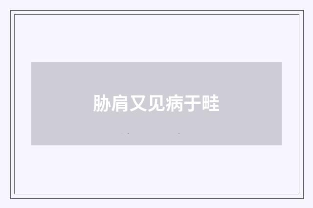 胁肩又见病于畦