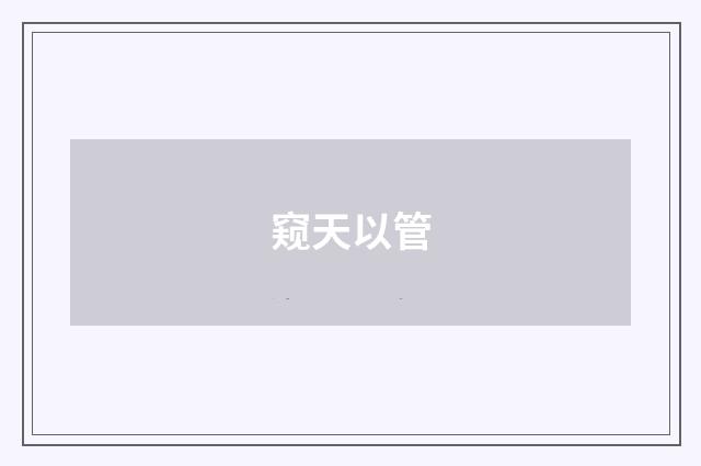 窥天以管
