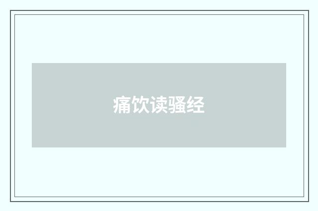 痛饮读骚经